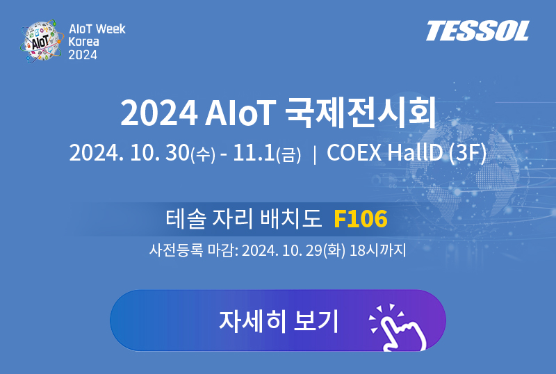 10월 AIoT 전시회 사전 등록 배너